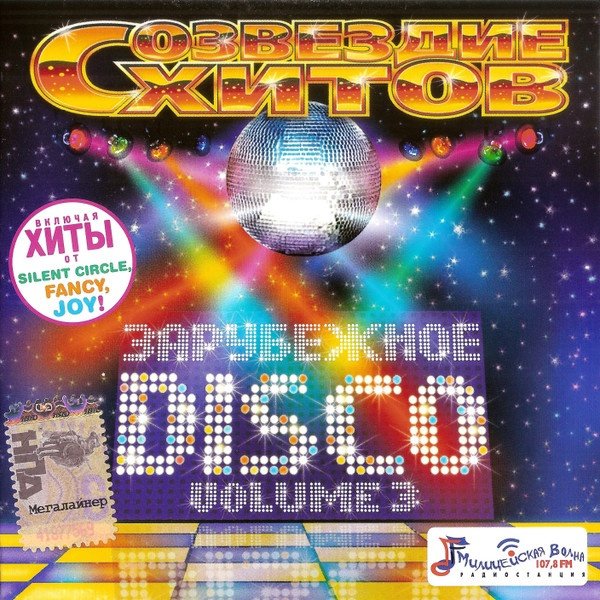 VA - Дискотека 80-х - Созвездие Хитов Зарубежное Disco Vol.3