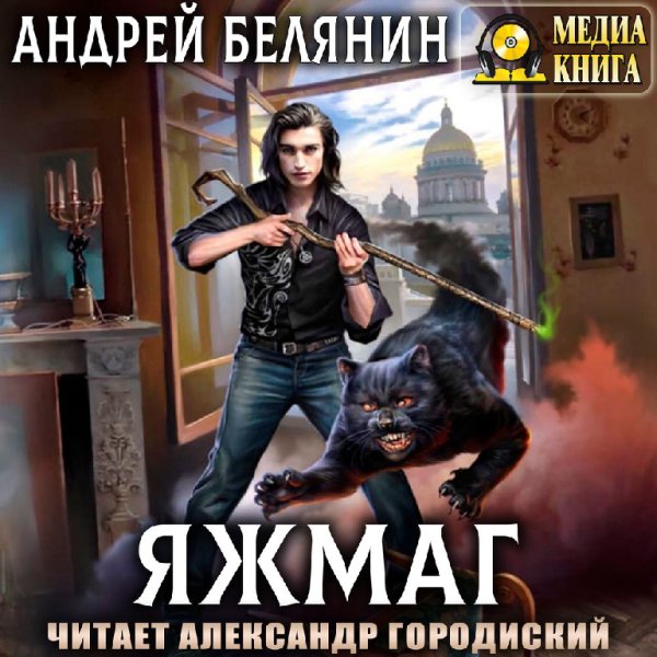 Андрей Белянин - Яжмаг. Глава 07