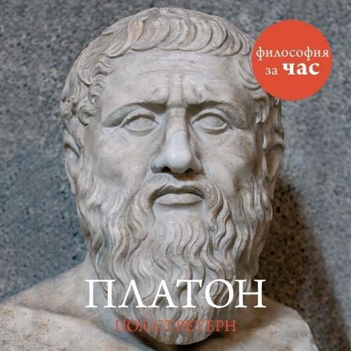 Стретерн Пол - Введение