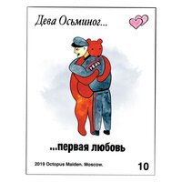Дева Осьминог - Первая любовь