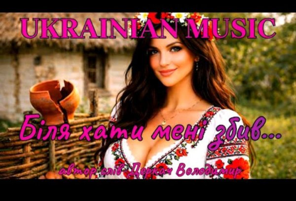 UKRAINIAN MUSIC - Біля хати мені збив... Драйвова,запальна пісня!!!
