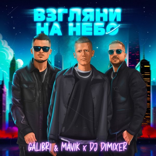 Galibri &amp; Mavik - Взгляни на небо (Remix Italo Disco New Generation 2023)