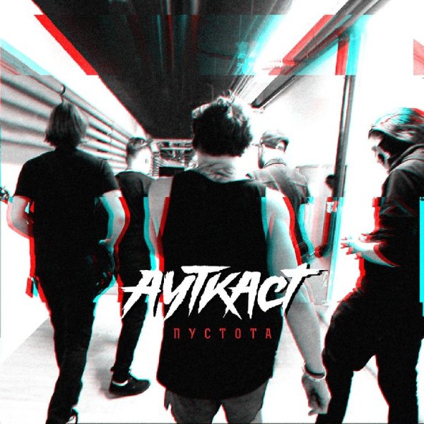 Ауткаст - Пустота