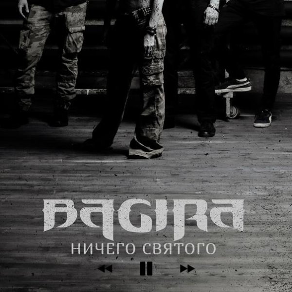 Bagira - Ничего Святого