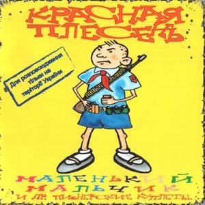 Красная Плесень - А нука давайка
