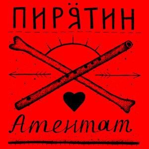 Пирятин - Самонаїбнувся