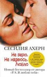 Сесилия Ахерн - Не верю. Не надеюсь. Люблю. часть 5 окончание
