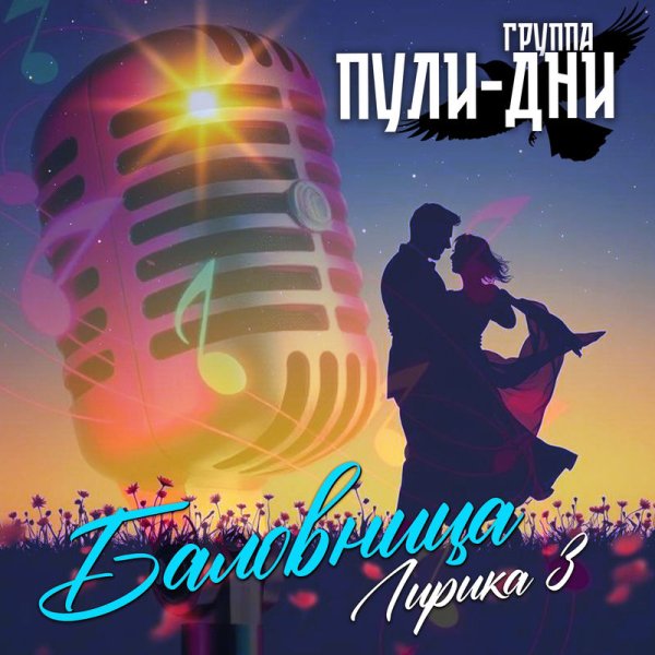 Группа Пули-Дни - Котёнок