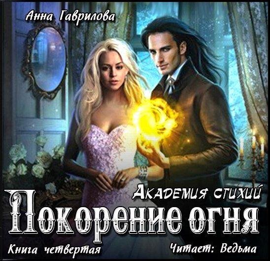 Ведьма - Гаврилова Анна - Академия Стихий-4. Покорение Огня035