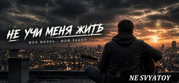 NE SVYATOY - Не Учи Меня Жить.../2о26