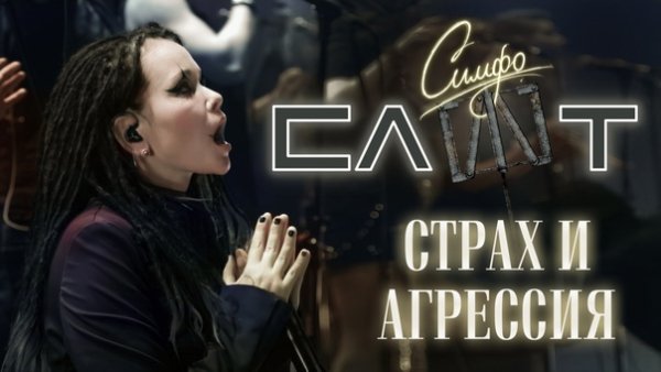 Слот - Страх и агрессия (Symphonic Live)