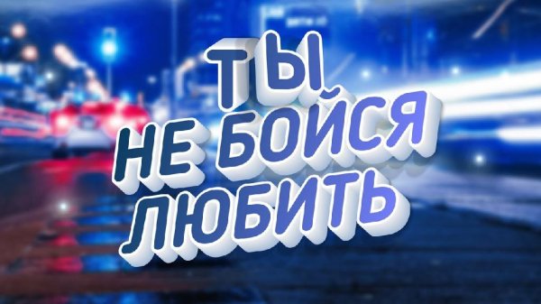 Виктор Могилатов feat. Sevenrose - Ты не бойся любить (2022)