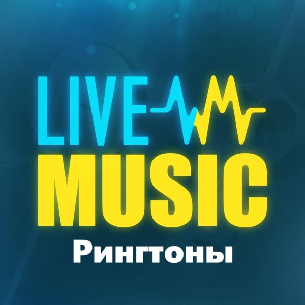 Блестящие - Чао Бамбина 21 (рингтон)