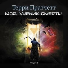 Терри Пратчетт - Мор, ученик Смерти 10