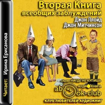 Ллойд Джон, Митчинсон Джон - 000_01_Оглавление