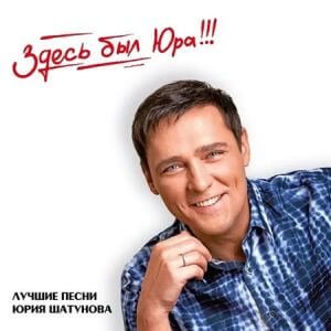 Юрий Шатунов - Лучшие песни Юрия Шатунова