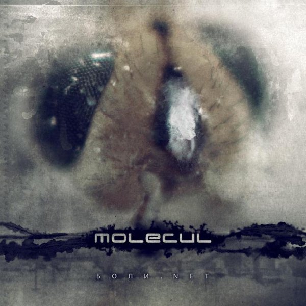 Molecul - 06.Холод... Она смеётся... MOLECUL