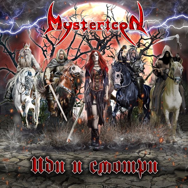 Mystericon - В моих руках