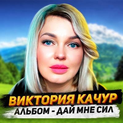 Виктория Качур - Настроение Ноль