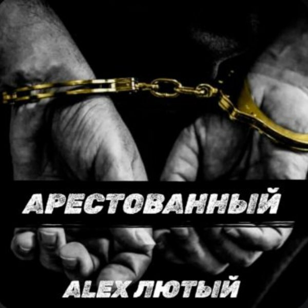 Alex Лютый - Арестованный/2026