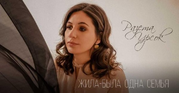 Разета Урсок - Неверная