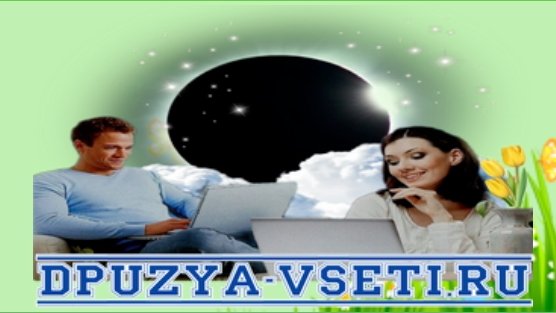 dpuzya-vseti.ru - Дзідзьо - Я і Сара