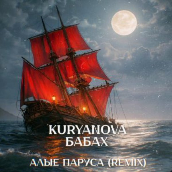 KURYANOVA, БАБАХ - Алые Паруса (Remix)