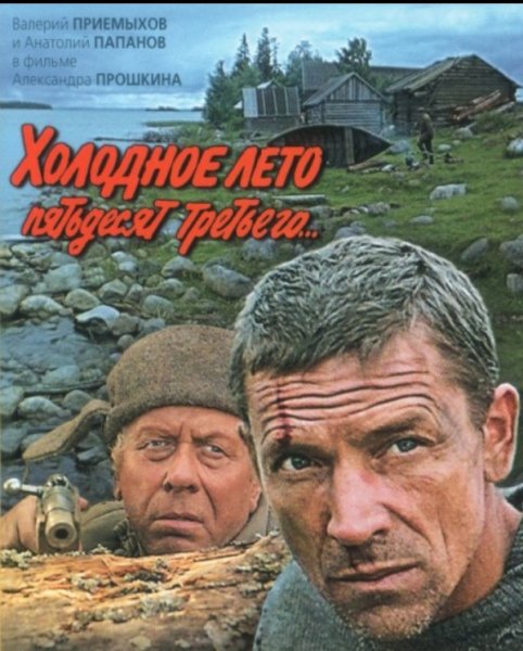 Холодное Лето 53-го - Основная тема