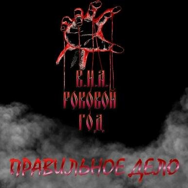 В.И.А. Роковой Год - Пацаны С Района