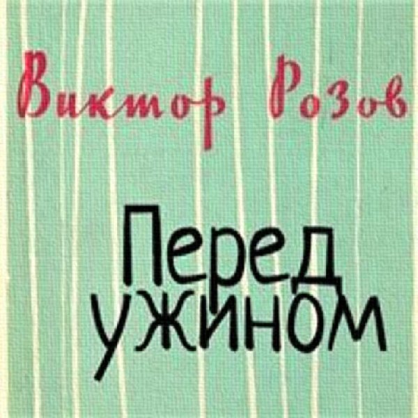 Радиоспектакль - Перед ужином