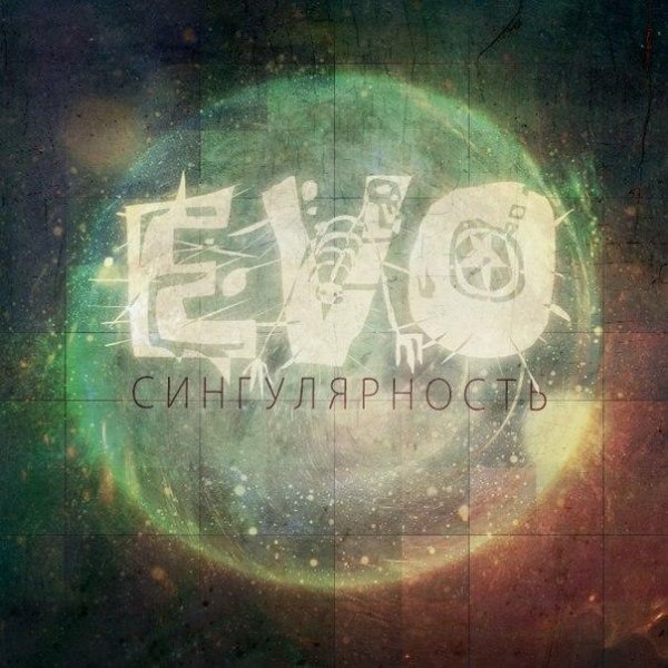 EVO - Маскарад
