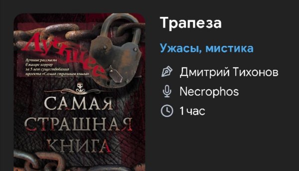 Мистика ужас - Трапеза