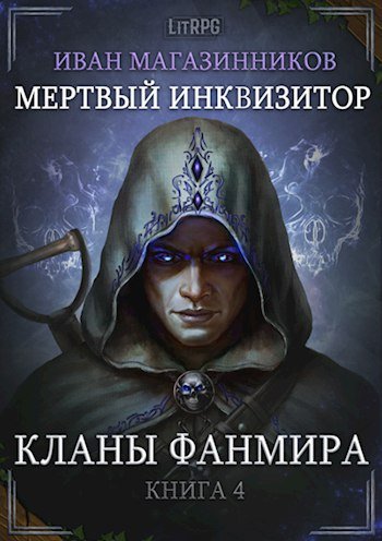 Иван Магазинников (Михаил Алексеев) - Мертвый Инквизитор Книга 4 Кланы Фанмира Часть 2