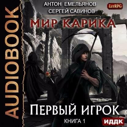 А.Емельянов, С.Савинов - Мир Карика. Глава 58 (читает Г.Войнер)