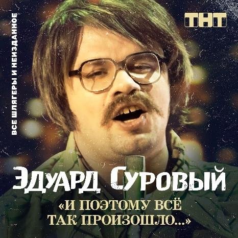 «Эдуард Суровый» - Про Тупого Охранника