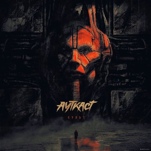Ауткаст - Мгла