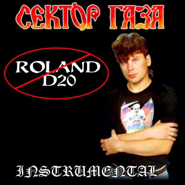 Сектор Газа - Кума (- Roland D20) (Instrumental)