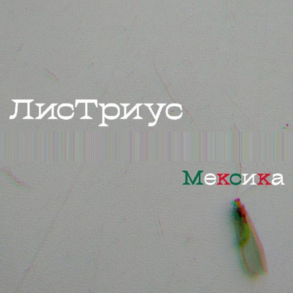 Листриус - Мексика