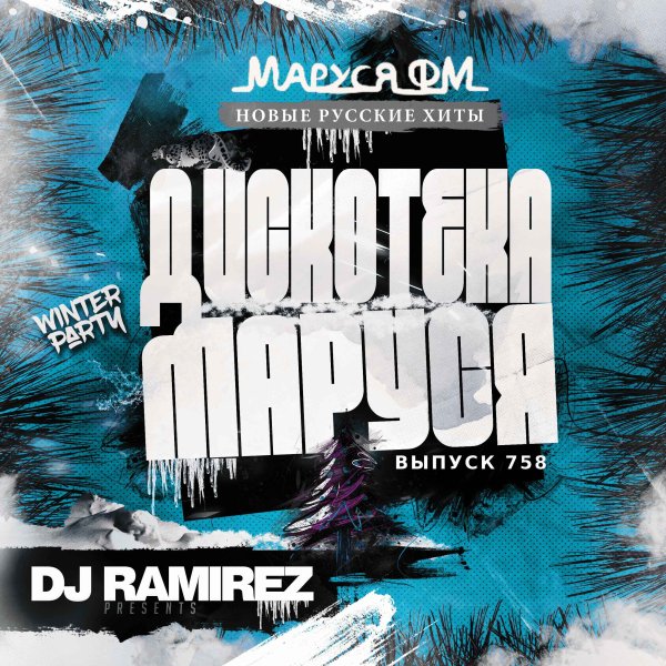 DJ Ramirez - Disco Marusya 758 (Special Corporate Edit)