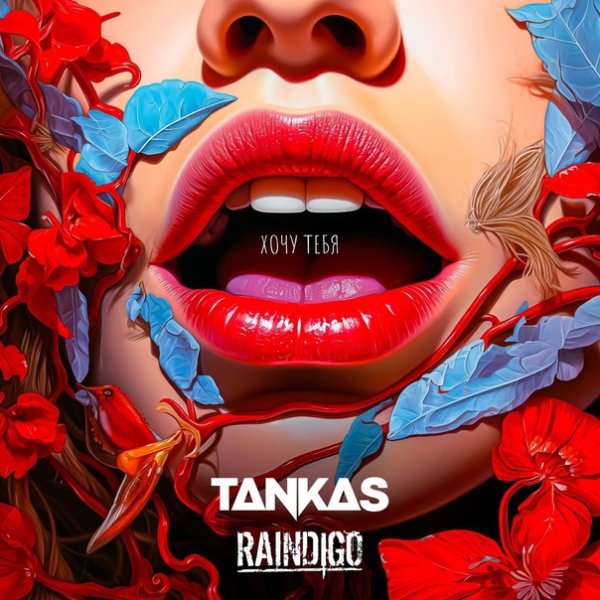 Tankas &amp; Raindigo - Хочу тебя
