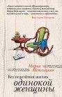 Мария Метлицкая - Беспокойная жизнь одинокой женщины 01