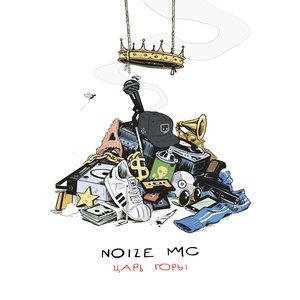 Noize MC ft. Atlantida Project - Гвозди