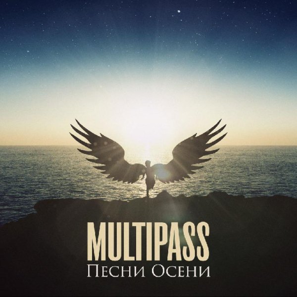 Multipass - Звёздная