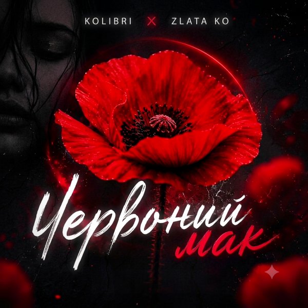 Kolibri, Zlata Ko - Червоний мак