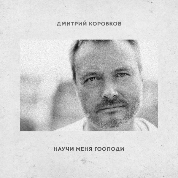 Дмитрий Коробков - Научи меня, Господи