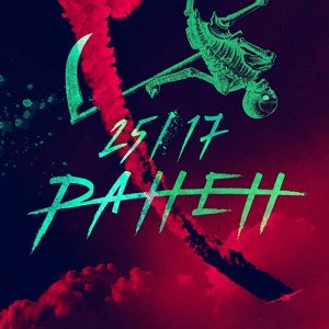 25/17 - Ранен (рок-версия)