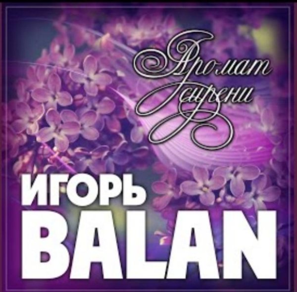 Игорь Balan - Аромат сирени