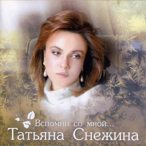 Снежина Татьяна - Позови меня с собой