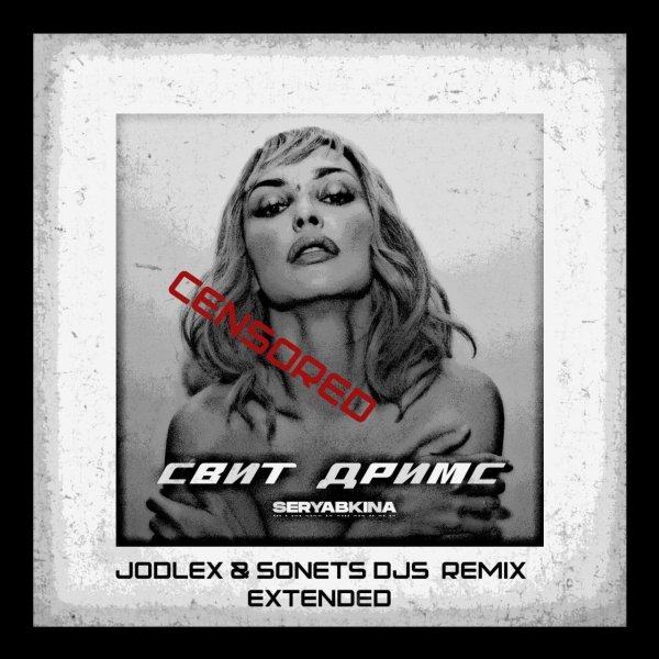Ольга Серябкина - Свит Дримс (JODLEX Remix)