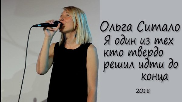 Ольга Ситало - Я один из тех